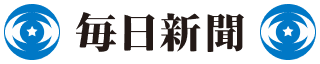 毎日新聞
